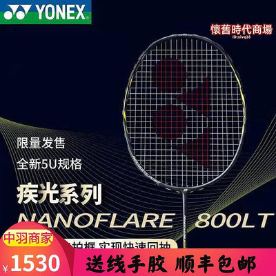 YONEX尤尼克斯YY羽毛球拍疾光NF800 NF800PRO速度進攻超輕碳纖維