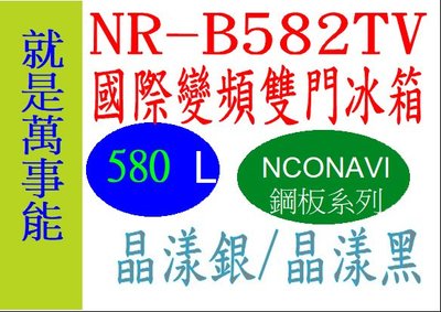 ＊萬事能＊Panasonic變頻電冰箱NR-B582TV  鏡面鋼板另售NR-B582TG NR-B651TG 申請貨物