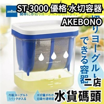 日本製 熱銷 曙產業 AKEBONO 優格 水切容器 瀝水器 濾水器 乳清 親子 優格機 ST-3000