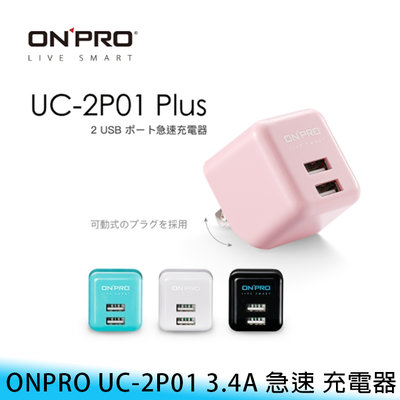 【台南/免運】迷你/折疊 ONPRO UC-2P01 Plus 3.4A 雙USB 急速/快速 充電器/充電頭/旅充