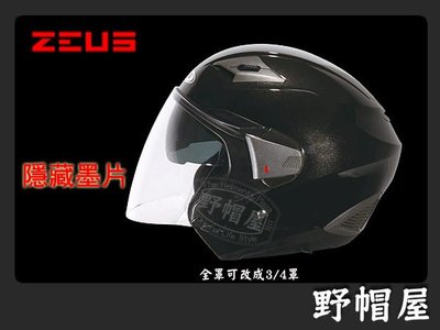 三重《野帽屋》ZEUS ZS-611E  超輕量 3/4罩 內藏墨片 加購下巴配件組 可轉成全罩 ‧珍珠黑