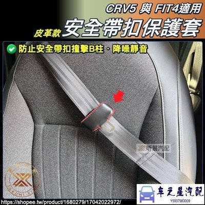 飛馬-CRV5 CRV5.5 FIT4 適用 皮革 縫線 安全帶 扣頭 保護套 安全帶扣 靜音 配件 HONDA HRV
