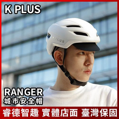 KPLUS RANGER 城市休閒 潮流時尚安全帽 台灣品牌 電動滑板車 平衡車適合