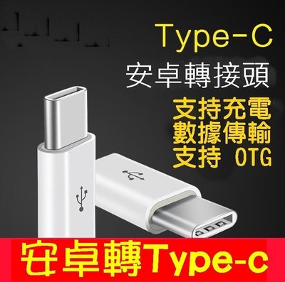 （15元）Micro USB轉Type-c轉接頭 支持OTG功能手機Type c轉接頭 可充電可傳輸