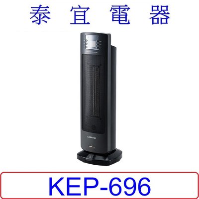 【泰宜電器】HELLER 嘉儀  KEP-696 陶瓷電暖器 【多重安全保護裝置，四段式溫控段位】