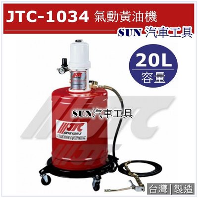 SUN汽車工具 JTC-1034 氣動黃油機 / 牛油機