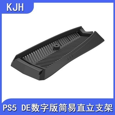 現貨熱銷-KJH PS5數字版主機底座PS5數字版直立支架PS5主機立式支架P5-007