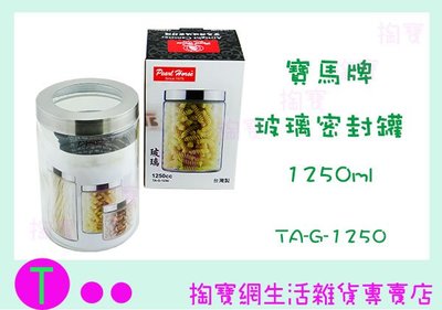 『現貨供應 含稅 』日本 寶馬牌 玻璃密封罐 1250ML TA-G-1250 儲存罐/存放咖啡豆
