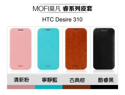 --庫米--MOFI 莫凡 HTC Desire 310 D310W 睿系列側翻可立皮套 硬殼 防水皮套