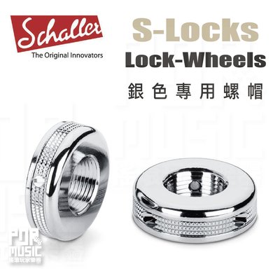 【搖滾玩家樂器】全新免運｜ Schaller S-Locks ｜ Lock-Wheels 安全 背帶扣 鎖定 螺帽 銀
