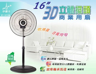 電風扇【伊娜卡】ST-1672M 16吋伸縮3D立體循環立扇 "台灣製造" ◎又仁便利屋◎