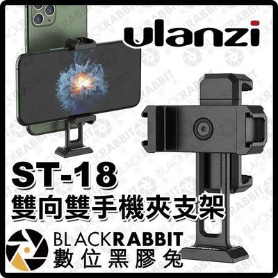 數位黑膠兔【 Ulanzi ST-18 雙向雙手機夾支架 】 手機夾 手機支架 手機架 直播 抖音 雙面 正反 雙機座