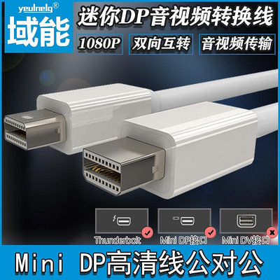 新款特惠*Mini DP公對公轉換線 迷你dp1080P高清雙向互轉音視頻同步傳輸轉換1.8米電腦筆記本適用 Mac連接大屏#阿英特價