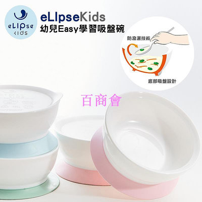 【百商會】【蓁寶貝】新加坡 eLIpseKids 吸盤碗 幼兒Easy學習吸盤碗 + 防塵蓋 學習碗 防滑吸盤碗   公司貨