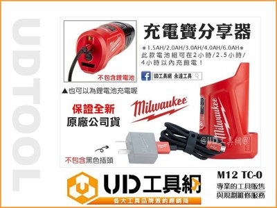 @UD工具網@MILWAUKEE 米沃奇 12V鋰電充電寶分享器 行動電源 移動電源 充電器 M12 TC-0