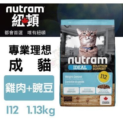 紐頓nutram 專業理想 成貓 I12 雞肉+豌豆 1.13kg/包