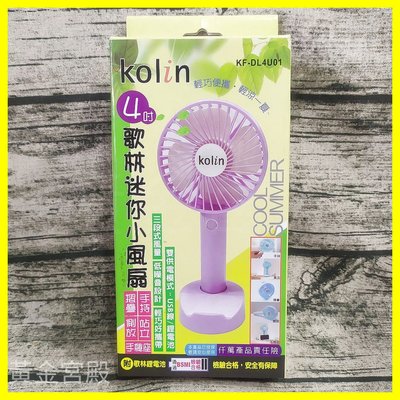 Kolin歌林4吋迷你小USB充電風扇 KF-DL4U01 折疊/側放/站立/手持/手機座三段風 低噪音 輕巧便攜