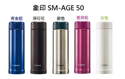 象印 SM-AGE50 SLiT不鏽鋼真空保溫杯 500ML 銀色/青金藍色/蓍草粉色/白色 任選, AGE, 公司貨