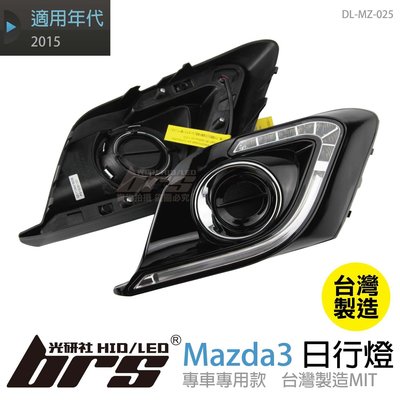 【brs光研社】DL-MZ-025 日行燈 Mazda 專用日行燈 霧燈 台灣製造 超高亮度 馬自達 3 2015