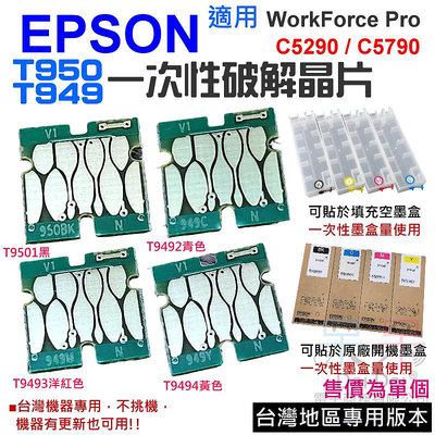 【呆灣現貨】EPSON T9501黑色 一次性破解晶片（單個）＃A99024 適用C5290 C5790 T949