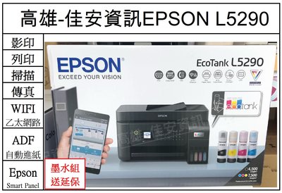 高雄-佳安資訊(含稅) Epson L5290/L5290連續供墨複合機 取代L5190/5500