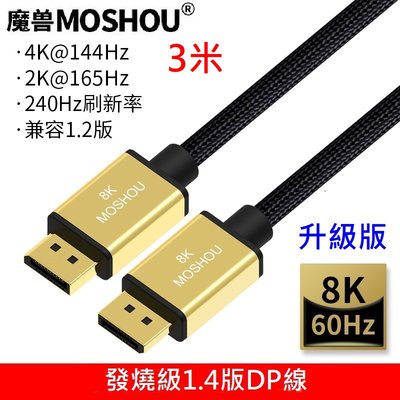 魔獸 MOSHOU 升級版1.4版 DP1.4 8K 60HZ 4K 144HZ 電競電腦 顯示器 DP線 HDR 3米