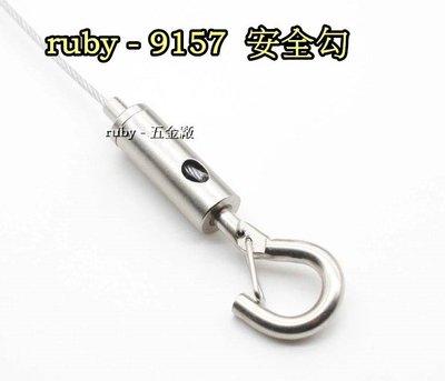 ruby-9157 鋼索掛勾 吊圖鋼索 掛畫配件 安全勾 掛圖配件 鋼索固定器 鋼索用安全掛鉤