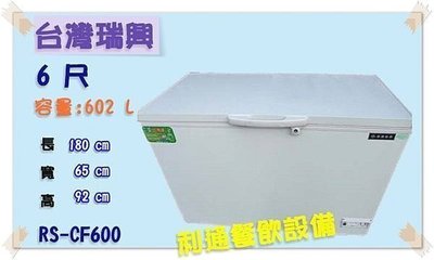 《利通餐飲設備》台灣瑞興製造-45℃超低溫6尺上掀式超低溫冰櫃  冷凍冰櫃冰箱 臥室冰箱 冰櫃