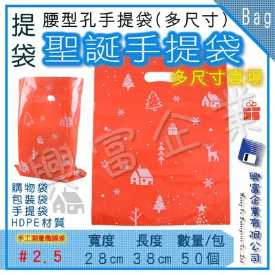 【興富包材】腰型孔手提袋#2.5(28*38cm)聖誕花【可超取】【可超取】聖誕花 塑膠袋 批發袋 地攤袋 市場袋 買菜