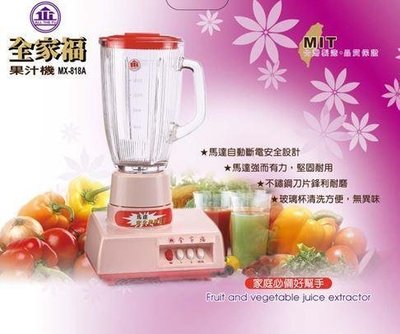 【EASY館】~【全家福】營業用果汁機(玻璃杯) MX-818A 1800cc
