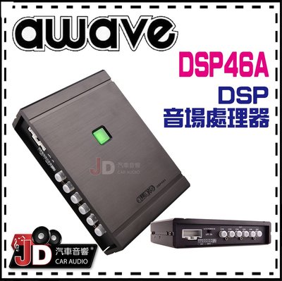 【JD汽車音響】德國愛威 awave DSP46A DSP音場處理器／調音／擴大機／AMP／絕對美聲／JD