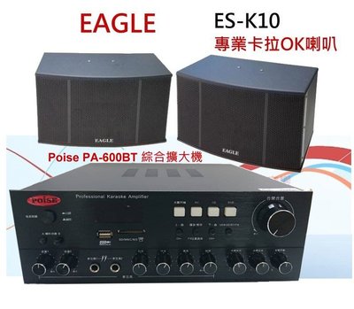 鈞釩音響~ EAGLE專業卡拉 OK 歌唱設計喇叭組ES-K10+Poise PA-600BT擴大機 組合