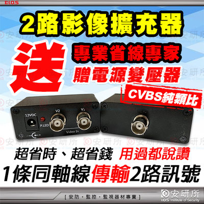 安研所 CVBS BNC 類比 影像 訊號 擴充器 同軸影像 分配器 復用器 2路 集中器 同軸線 非 TVI AHD