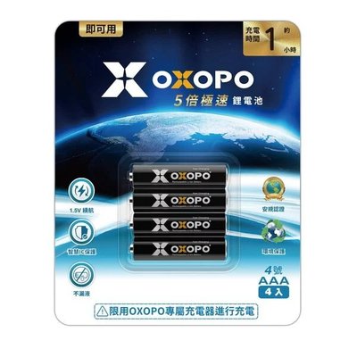 第二代 OXOPO【XS系列】 AAA 四號 4號 快充鋰電池 4入･30分充80% 1.5V輸出  重複充電1000次