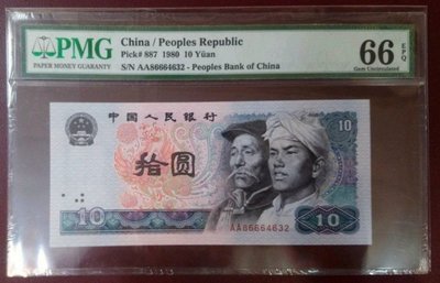 四版人民幣1980年10元 評級鈔 PMG66 AA字軌