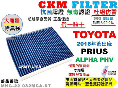 【CKM】豐田 TOYOTA PRIUS P4 PHV ALPHA 抗菌 無毒 PM2.5 活性碳冷氣靜電濾網 空氣濾網