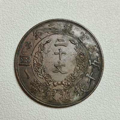 銅板銅元銅幣大清銅幣宣統三年二十文尺寸直徑33mm，厚度1.