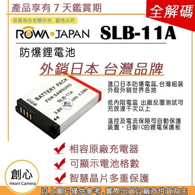 創心 ROWA 樂華 三星 SLB-11A SLB11A 11A 電池 外銷日本 相容原廠