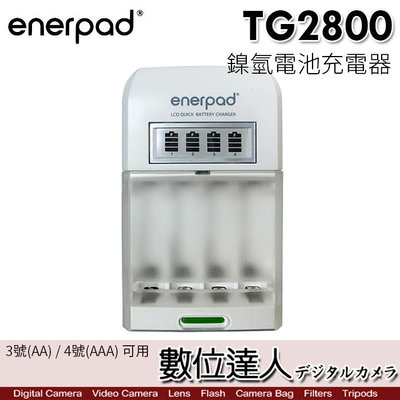 【數位達人】enerpad TG2800 鎳氫電池充電器 3號 4號 AAA 充電電池 低自放電 閃燈 遙控器