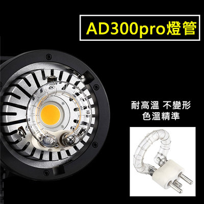 AD300pro 專用燈管 外拍燈 AD300 pro 閃光燈配件