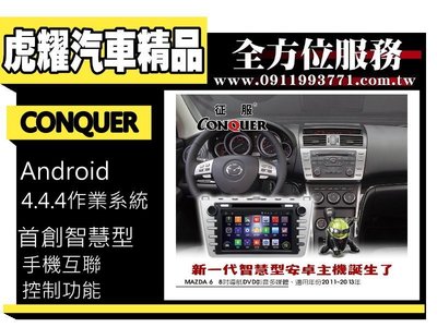 虎耀汽車精品~征服 CONQUER 安卓導航DVD影音多媒體主機 Mazda 6