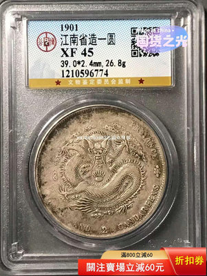 公博45江南辛丑龍洋銀幣 早期錢幣 銀 紀念幣 錢幣 評級幣-3839