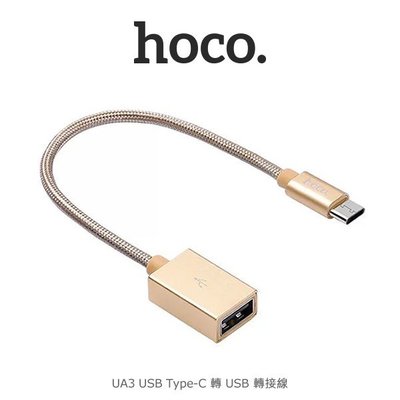 --庫米--hoco UA3 USB Type-C 轉 USB 轉接線 快速傳輸 0.2M