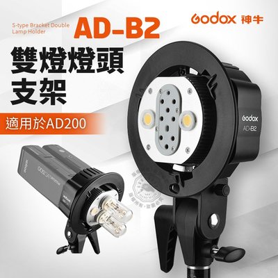 AD-B2 神牛 雙燈頭支架 S型支架 適用 AD200pro 外拍燈 AD200 pro