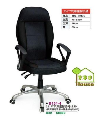 [ 家事達 ]DF- B131-4 汽車座 工學辦公椅-黑色 特價 已組裝