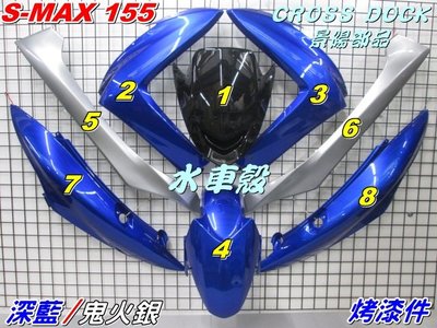 【水車殼】山葉 S-MAX155 一代 烤漆件 深藍 + 鬼火銀 8項$5100元 SMAX 1DK S妹 1代