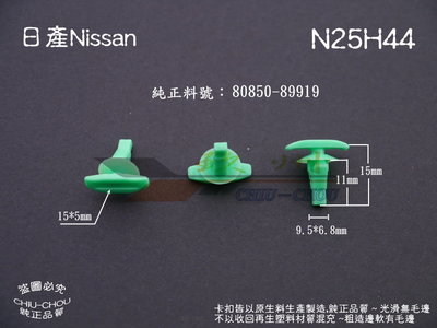 《 玖 州 》日產Nissan 純正(N25) 車門防水 隔音橡膠條 80850-89919 固定卡扣