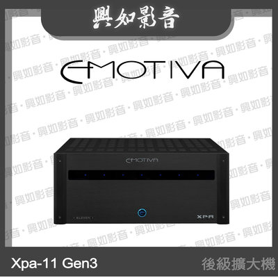 【興如】Emotiva Xpa-11 Gen3 後級擴大機 另售 Xpa-9 Gen3