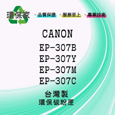 【含稅免運】CANON EP-307 適用 LBP5000/LBP5100
