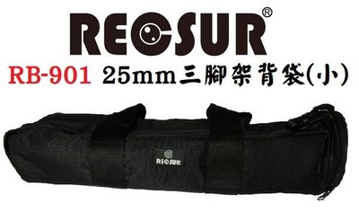 RECSUR 台灣銳攝 RB-901 25mm三腳架背袋(小)